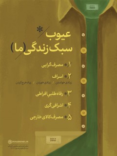 عیوب سبک زندگی ما